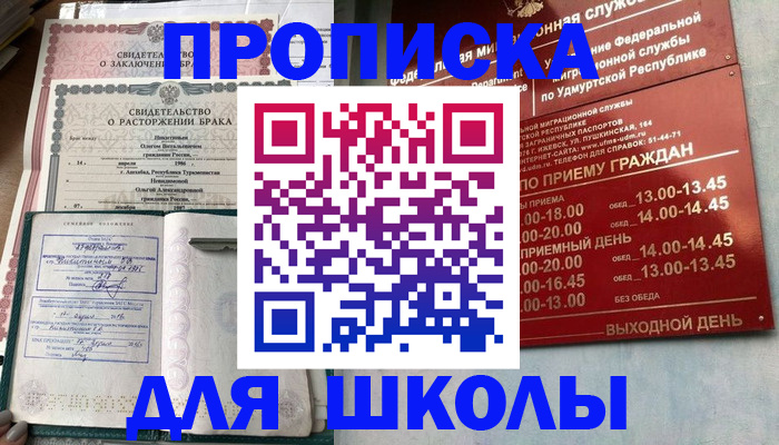 временная регистрация для школы в Иркутской области